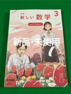 2025 新編 新しい数学 3 中学3年生 教科書 東京書籍のサムネイル