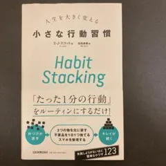 人生を大きく変える￼小さな行動習慣　Habit Stacking