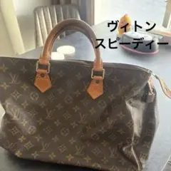 Louis Vuitton モノグラム スピーディー