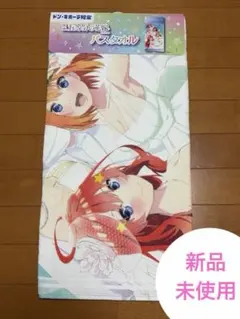 【新品】⭐︎五等分の花嫁⭐︎ バスタオル 120×60cm