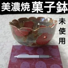 美濃焼・菓子鉢・新品未使用・天目菊菓子鉢・銀座・陶雅堂・レトロ