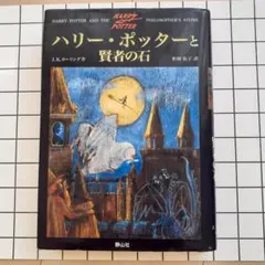 ハリー・ポッターと賢者の石