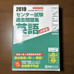 センター試験 過去問題集 英語 2019必修版　2009年度〜2018年度 本試