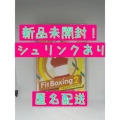 新品未開封！【Switch】 Fit Boxing 2 フィットボクシング2