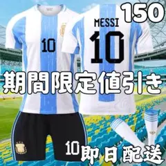 サッカーユニフォーム メッシ アルゼンチン代表 キッズ 子供 150cm 特価品