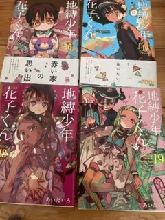 2025年最新】地縛少年花子くん 18の人気アイテム - メルカリ