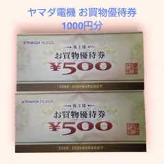 ヤマダ電機 株主優待券 1000円分 お買物券