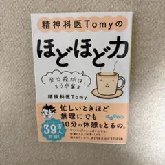 精神科医Tomyのほどほど力