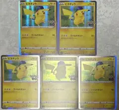 ポケモンカード　ポケモンGO ピカチュウ　R 028/071 S10b 5枚