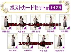 乃木坂46 セブンイレブンくじ　ポストカードセット賞(各メンバー)【即購入禁止】