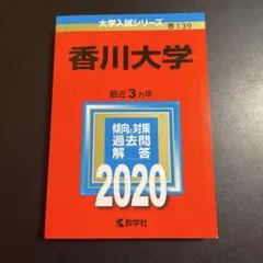 香川大学　赤本まとめ売り　5冊　１５年分 香川大学 赤本まとめ売り 5冊 15年分 香川大学 赤本まとめ売り 5