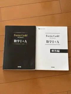 大学受験Focus Gold 数学 I + A 問題編&解答編