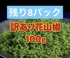 花山椒 秀品 奈良県吉野産 期間限定 冷蔵着払 600g 花山椒 秀品 奈良県吉野産 期間限定 冷蔵着払 100g - メルカリ