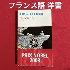 フランス語 洋書 J.M.G. Le Clézio Poisson d'or