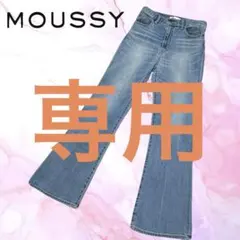 MOUSSY マウジー フレアデニム ハイウエスト ブルー 美脚 26インチ