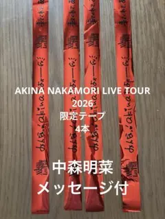 中森明菜　ライブ2026 銀テープ　4本セット 1本でも可能