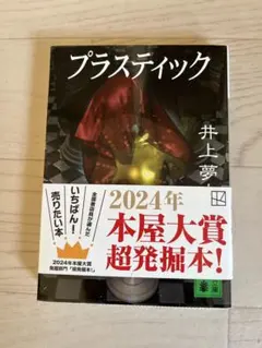 プラスティック 井上夢