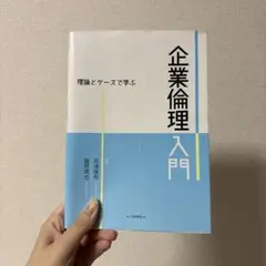 企業倫理入門 理論とケースで学ぶ