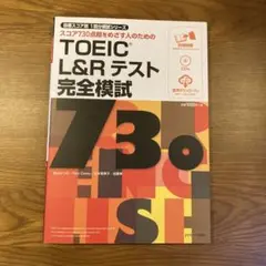 TOEIC L&Rテスト完全模試 730点