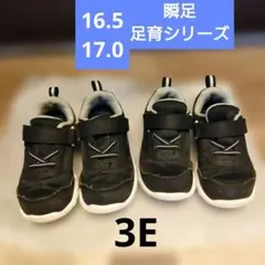 値下げ！3e　足育 スニーカー 16.5cm　17.0cm まとめ売り　瞬足