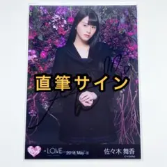 ＝LOVE イコラブ　生写真　花背景　直筆サイン　佐々木舞香　③