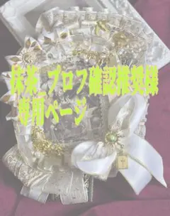 抹茶様専用ページ