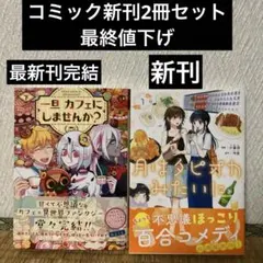 コミック新刊2冊セット