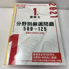 1級建築士勉強本セット　日建学院2021年対応 一級建築士日建学院テキスト