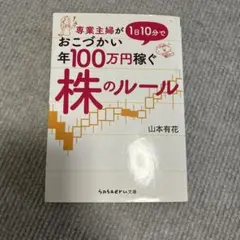 専業主婦が１日10分で年100万円稼ぐ株のルール