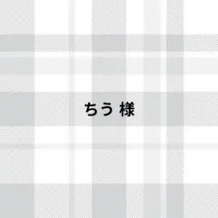 ちう様