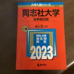同志社大学(全学部日程) 2023