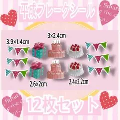 平成レトロ☆フレークシール12枚セット/パーティー