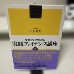金融マンのための実践ファイナンス講座