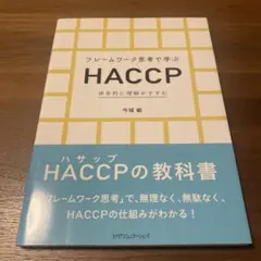 フレームワーク思考で学ぶHACCP 体系的に理解がすすむ