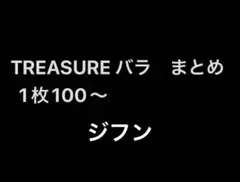 TREASURE トレカ　ジフン　バラ売りまとめ売り