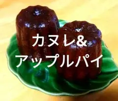 カヌレ&アップルパイセットのサムネイル