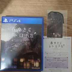 【特典付き】【PS4】春ゆきてレトロチカ