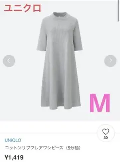 コットンリブフレアワンピース　５分袖　ユニクロ　UNIQLO グレー