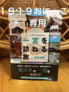 １９１９おにっこ様専用 シリーズ旅する日本百選3 一宮を訪ねる旅 東日本編
