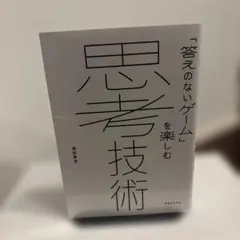 思考技術 : 「答えのないゲーム」を楽しむ