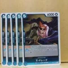 【X・ドレーク】【OP05-055】【R5枚】