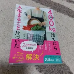 400㎏捨てたら人生まるごと片づいた