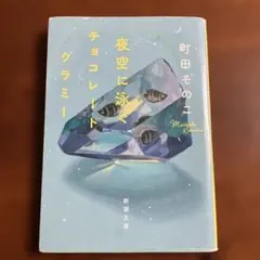 夜空に泳ぐチョコレートグラミー