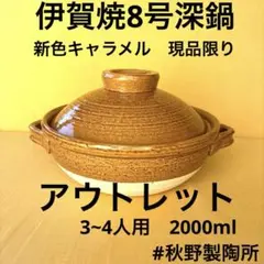 土鍋伊賀焼8号深鍋　キャラメル