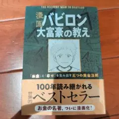漫画 バビロン大富豪の教え 「お金」と「幸せ」を生み出す黄金法則