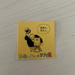 ジブリ　まとめ買いセット　フライデーおじさん　送料無料！ 金曜ロードショーとジブリ展 限定 フライデーおじさん グッズ