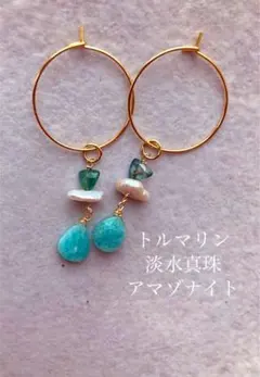 アマゾナイト　トルマリン　淡水パール　14kgfチャーム k16gpフープピアス