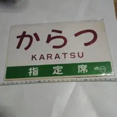 2025年最新】サボ 指定席の人気アイテム - メルカリ