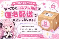 コスプレ用品 匿名配送
