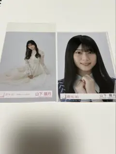 山下瞳月 櫻坂46 生写真2枚セット